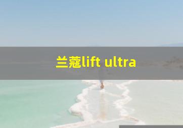 兰蔻lift ultra